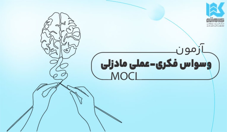 آزمون وسواس فکری_عملی مادزلی
