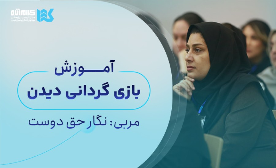 آموزش بازیگردانی دیدن (آنلاین)