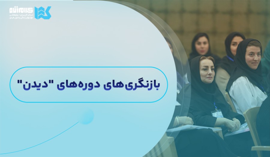بازنگری‌های دوره‌های "دیدن"
