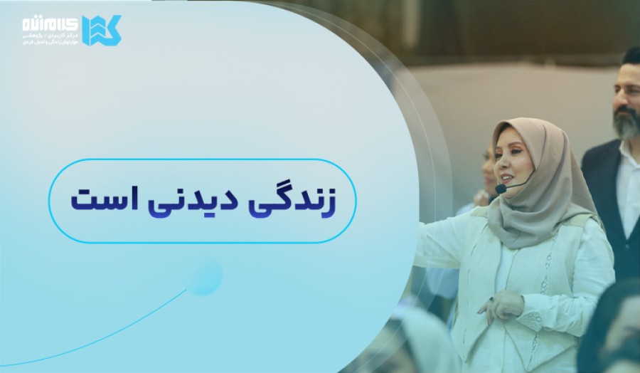 زندگی دیدنی است