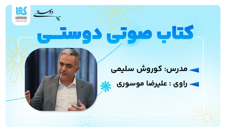 کتاب صوتی دوستی