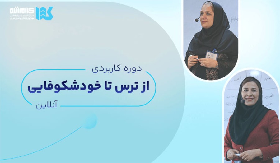 دوره از ترس تا خودشکوفایی (آنلاین)
