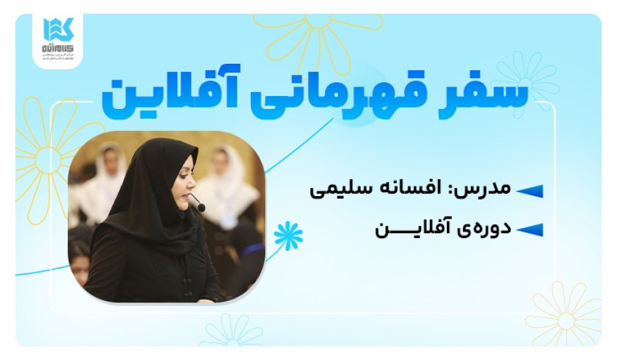 دوره سفر قهرمانی (آفلاین)