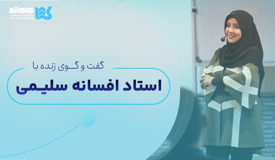گفت‌وگوی زنده با استاد افسانه سلیمی