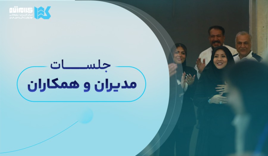 جلسه همکاران کلام زنده