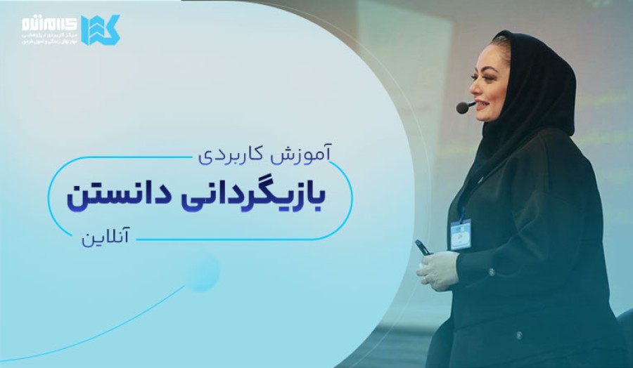 دوره آموزش بازیگردانی دانستن (آنلاین)