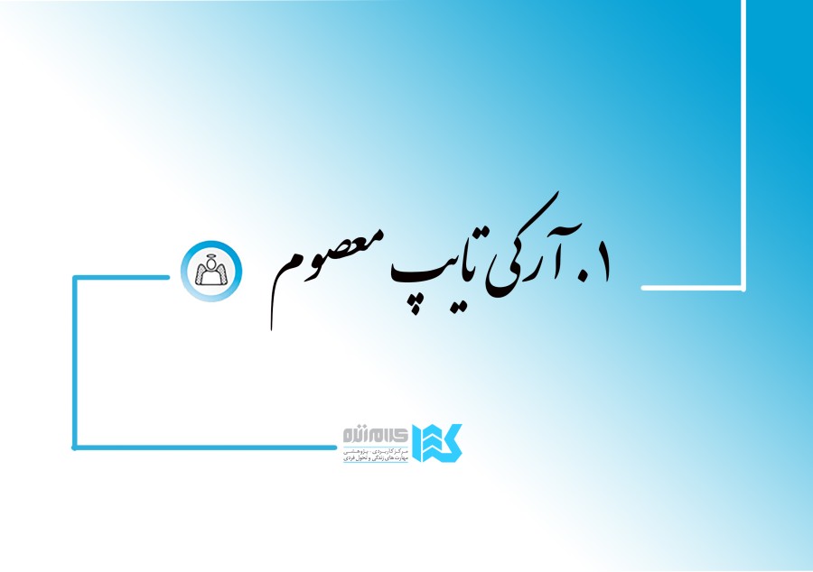 دوره سفر قهرمانی (معصوم)