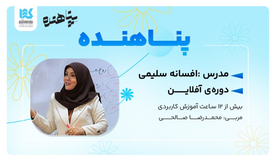 دوره پناهنده