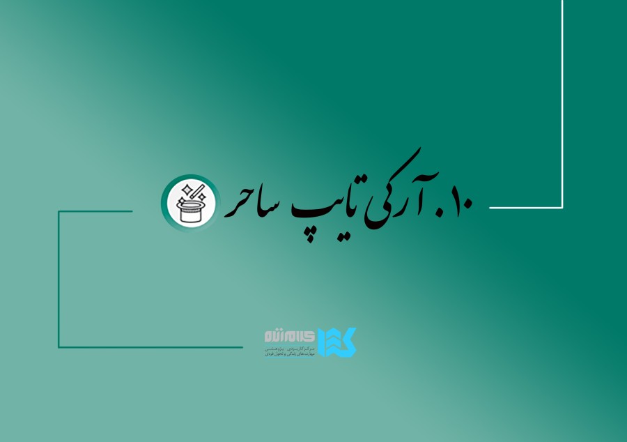 دوره سفر قهرمانی (ساحر)