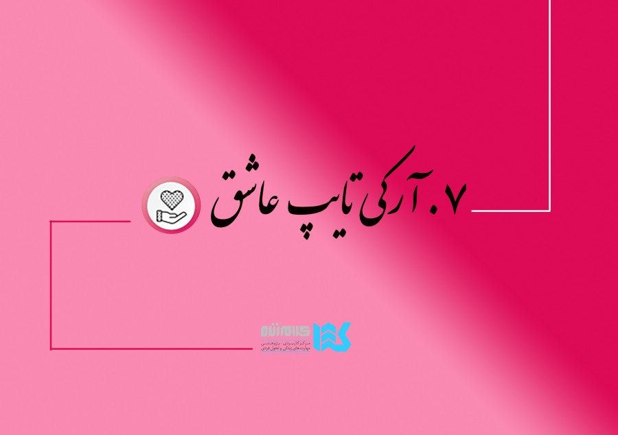 دوره سفر قهرمانی (عاشق)