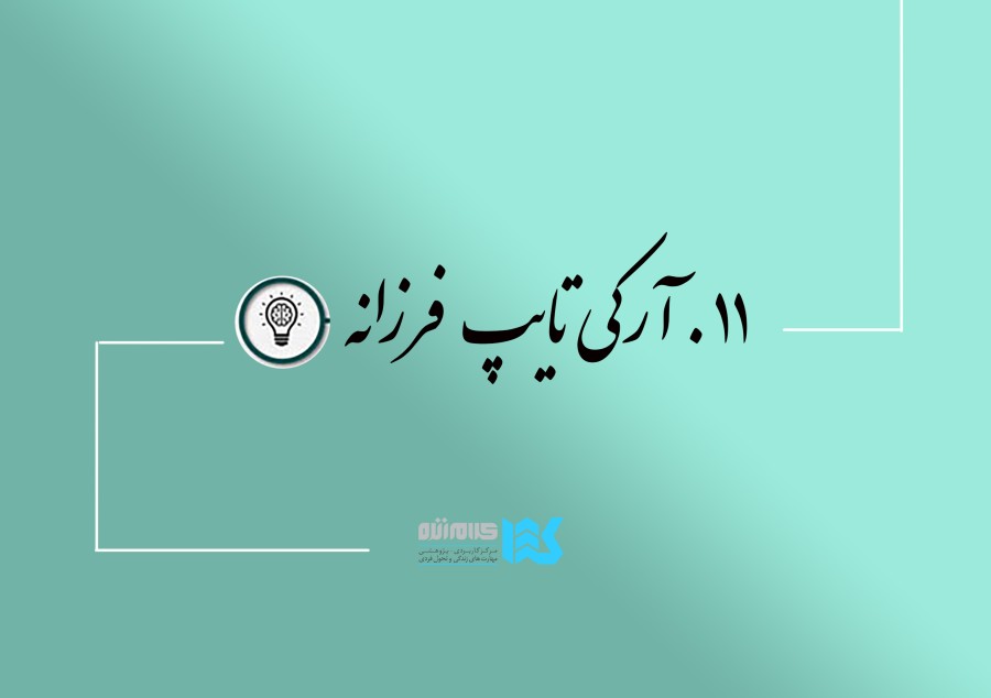 دوره سفر قهرمانی (فرزانه)