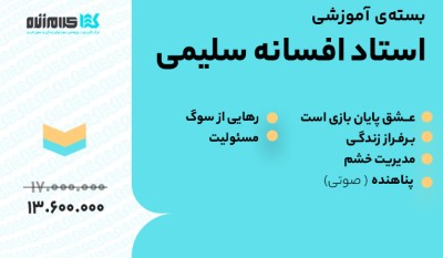 بسته آموزشی استاد افسانه سلیمی