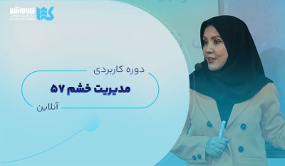 دوره مدیریت خشم (آنلاین)