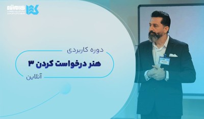 دوره هنر درخواست کردن (آنلاین)
