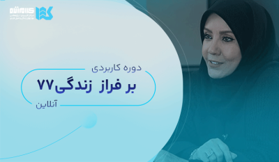دوره بر فراز زندگی (آنلاین)