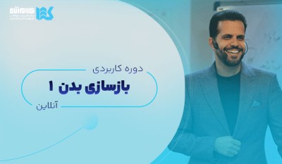 دوره بازسازی بدن (آنلاین)