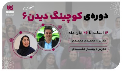 کوچینگ دیدن