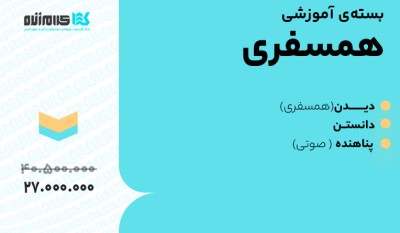 بسته آموزشی همسفری
