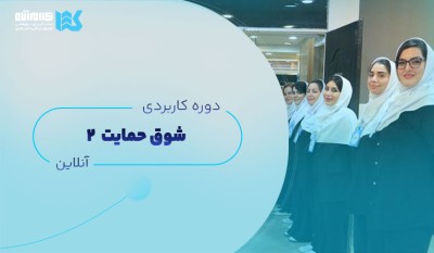 دوره شوق حمایت (آنلاین)