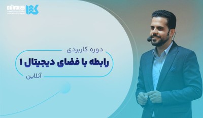 رابطه با فضای دیجیتال (آنلاین)
