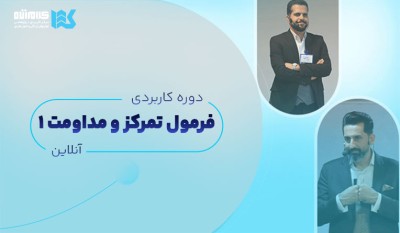 دوره فرمول تمرکز و مداومت (آنلاین)