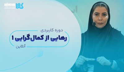 دوره رهایی از کمال‌گرایی (آنلاین)