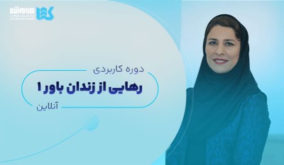 دوره رهایی از زندان باور (آنلاین)