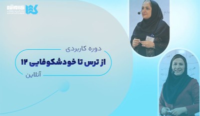 دوره از ترس تا خودشکوفایی (آنلاین)