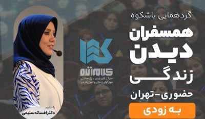 همایش همسفران