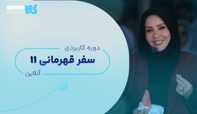 دوره سفر قهرمانی (آنلاین)