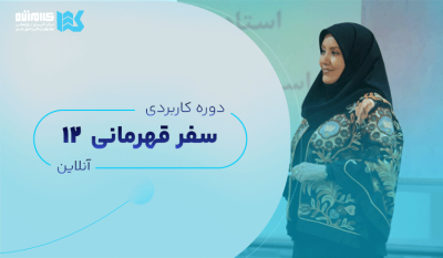 دوره سفر قهرمانی (آنلاین)