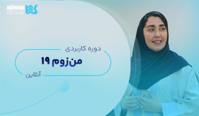 دوره من‌زوم (آنلاین)