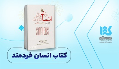 کتاب انسان خردمند
