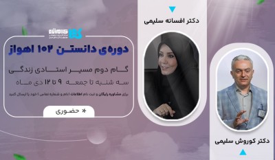 دوره دانستن