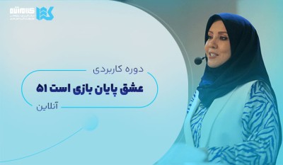 دوره عشق پایان بازی است (آنلاین)