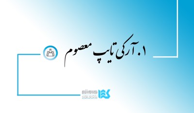 دوره سفر قهرمانی (معصوم)