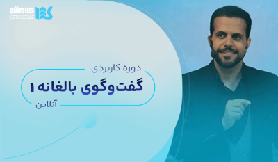 دوره گفت‌وگوی بالغانه (آنلاین)