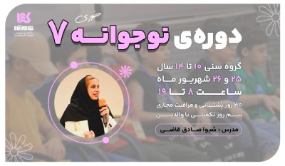 دوره نوجوانه