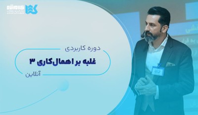 دوره غلبه بر اهمال‌کاری (آنلاین)