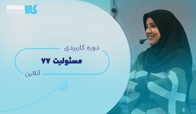 دوره مسئولیت (آنلاین)