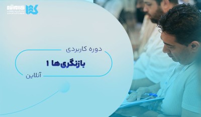 بازنگریها (آنلاین)