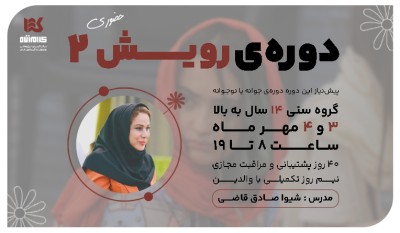 دوره رویش