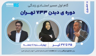 دوره دیدن
