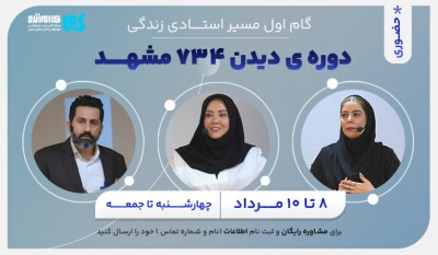 دوره دیدن