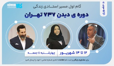 دوره دیدن