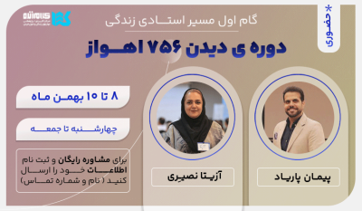 دوره دیدن