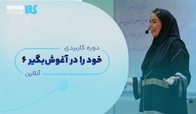 دوره خود را در آغوش بگیر (آنلاین)