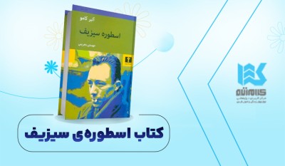 اسطورهی سیزیف