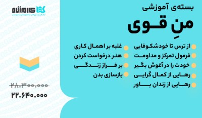بسته آموزشی من قوی