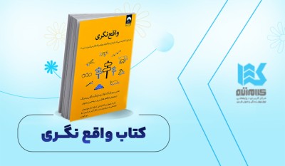 معرفی کتاب واقعنگری
